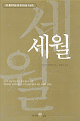 세월