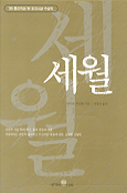 세월 / 마이클 커닝햄 지음 ; 정명진 옮김
