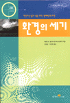 환경의 세기