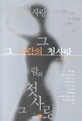 그 사람의 첫사랑:배수아 소설