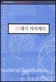 21세기 자격제도