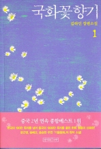국화꽃 향기 : 김하인 장편소설 / 김하인 저 . 1