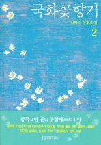 국화꽃 향기 : 김하인 장편소설 / 김하인 저 . 2
