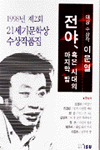 전야, 혹은 시대의 마지막 밤. 제2회(1998년) 표지 이미지