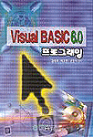 Visual Basic 6.0 프로그래밍