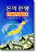 돈의 전쟁 : 조선은행권과 엔을 앞세워 대륙을 먹어들어간 진상. 하