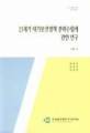 21세기 대기보전정책 전략수립에 관한 연구 / 한국환경정책·평가연구원