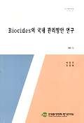 Biocides의 국내 관리방안 연구