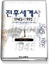 전후세계사 : 1945∼1995