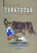 (창의성을 기르기 위한) 초등체육수업의 실제