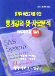 (통계학 비전공자를 위한)통계강의 및 자료분석 표지 이미지