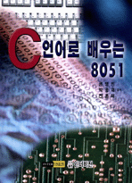 C 언어로 배우는 8051
