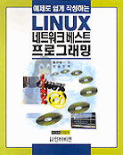 (예제로 쉽게 작성하는) LINUX 네트워크 베스트 프로그래밍