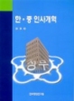 한·중 인사개혁 / 한국행정연구원 [편]