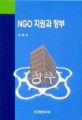 NGO 지원과 정부 / 한국행정연구원 [편]