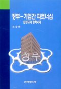 정부-기업간 파트너십: 환경규제 정책사례