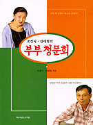 (오경미.김태형의) 부부청문회