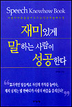 재미있게 말하는 사람이 성공한다= Speech knowhow Book