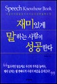 재미있게 말하는 사람이 성공한다 = Speech Knowhow Book