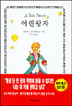 어린왕자 (한국어 영어 번역본,프랑스어 원본 수록)