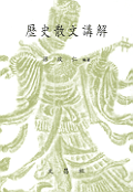 歷史 散文 講解