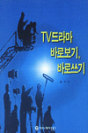 TV드라마 바로보기, 바로쓰기 표지 이미지