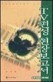 TV편성 현장보고서 표지 이미지