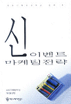 신이벤트 마케팅 전략