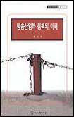방송산업과 정책의 이해 표지 이미지