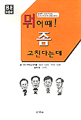 뭐 어때! 좀 고친다는데