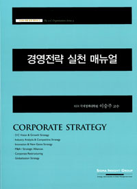 경영전략 실천 매뉴얼