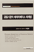 금융기관의 데이터베이스 마케팅