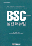 BSC 실천 매뉴얼 = Strategic performance management BSC