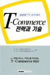 T-commerce 전략과 기술 표지 이미지