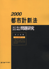 (2000)都市計劃法 : 要約 解說 問題硏究