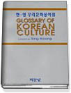 한·영 우리문화용어집 = Glossary of Korean culture