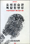 오래된 습관 복잡한 반성 표지 이미지