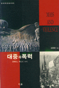 대중과 폭력 표지 이미지
