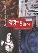 혁명의 문화사 표지 이미지