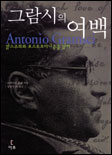 그람시의 여백 표지 이미지