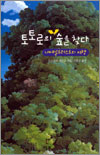 토토로의 숲을 찾다 표지 이미지