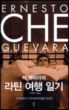 체 게바라의 라틴 여행 일기  = ERNESTO CHEGUEVARA / 에르네스토 체 게바라 지음  ; 이재석 옮...