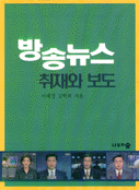 방송뉴스 취재와 보도