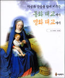(지성과 감성을 함께 키우는)동화 태교에서 명화 태교까지 표지 이미지
