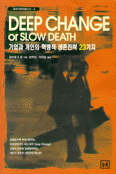 Deep change or slow death : 기업과 개인의 혁명적 생존전략 23가지
