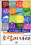 호랑이 나라 = 10 million tigers