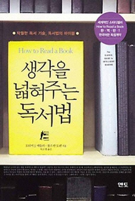 생각을 넓혀주는 독서법 : 탁월한 독서 기술, 독서법의 바이블 표지 이미지