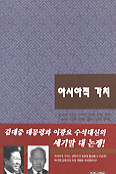아시아적 가치 표지 이미지