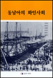 동남아의 화인사회 표지 이미지