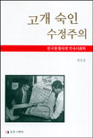고개 숙인 수정주의 : 한국현대사의 역사사회학
